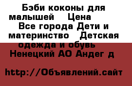 Бэби коконы для малышей! › Цена ­ 900 - Все города Дети и материнство » Детская одежда и обувь   . Ненецкий АО,Андег д.
